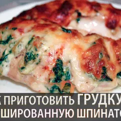 Куриная грудка фаршированная шпинатом и сыром