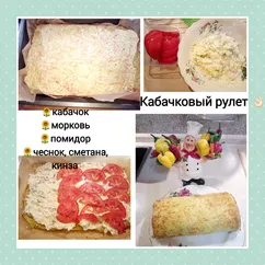 Кабачковый рулет