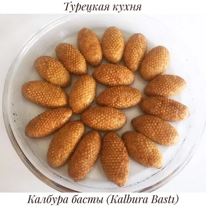 Турецкие сладости - печенье в сахарном сиропе «Калбура Басты»