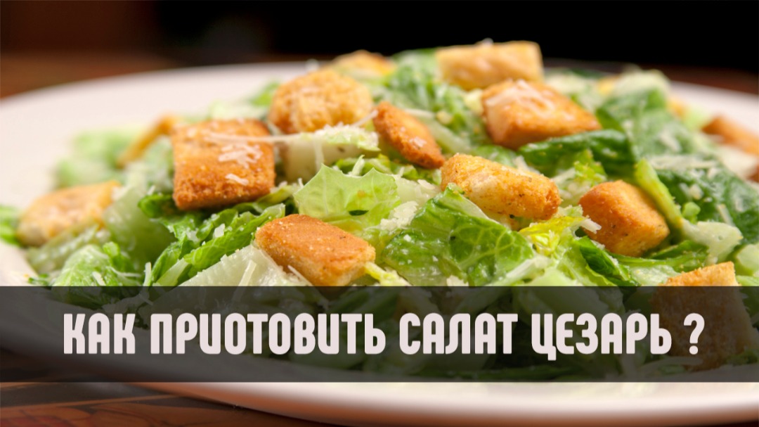 Вариант 2: Быстрый рецепт салата «Цезарь» с рыбой