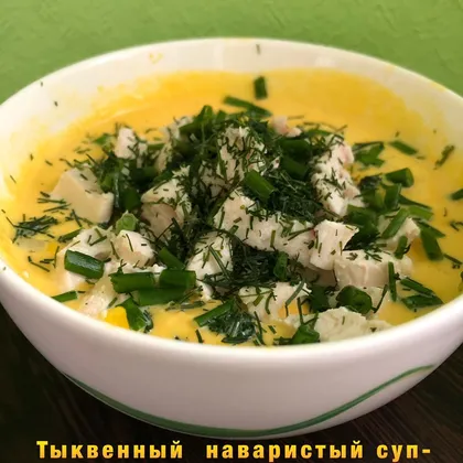 Тыквенный наваристый суп-пюре с картофелем,курочкой и плавленным сыром