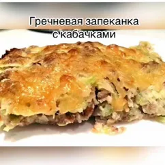 Гречневая запеканка с кабачками