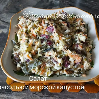 Салат с фасолью и морской капустой