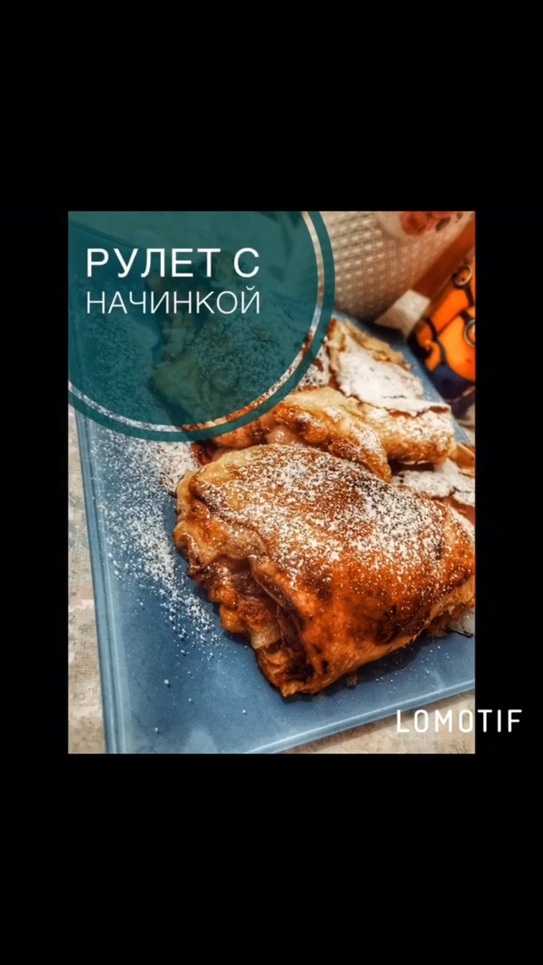 Рулет с начинкой