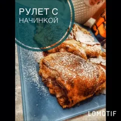 Рулет с начинкой