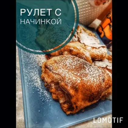 Рулет с начинкой