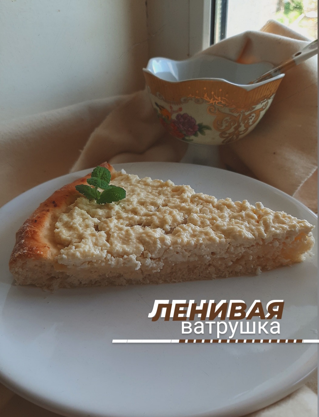 Ленивая ватрушка