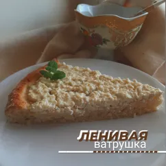 Ленивая ватрушка