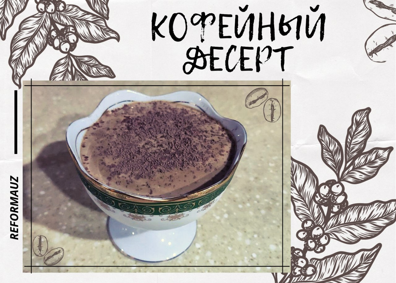 Кофейный десерт ПП