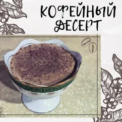 Кофейный десерт ПП