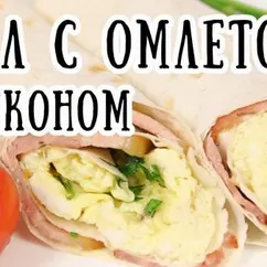 Ролл с омлетом и беконом