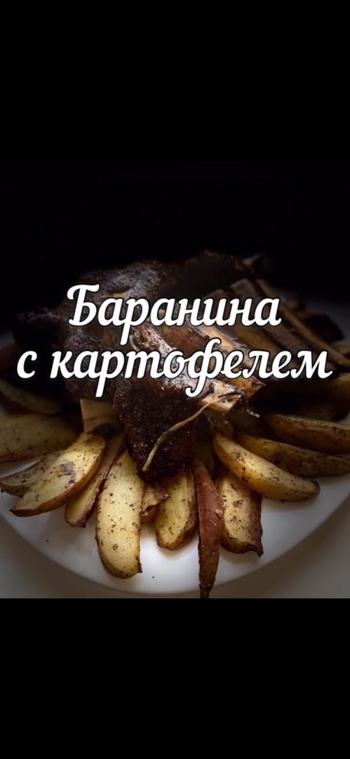 Баранина с Картофелем