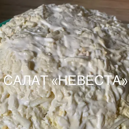 Салат «невеста»