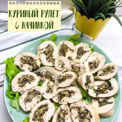 «Куриный рулет с грибами и сыром»