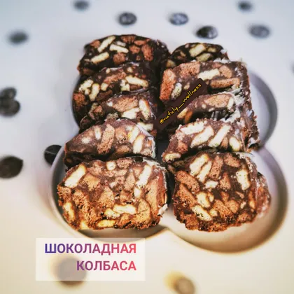 Шоколадная колбаса