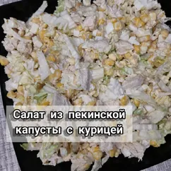 Салат из пекинской капусты с курицей