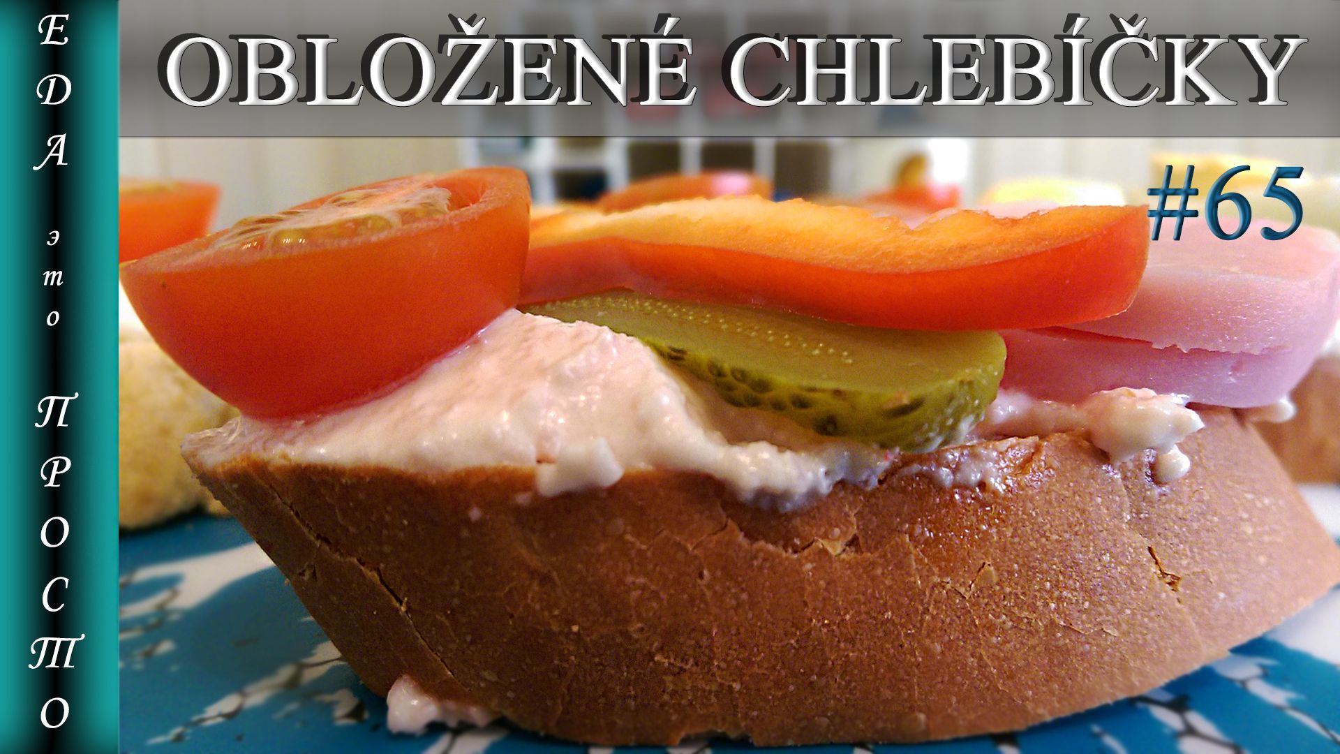 Чешский бутерброд  oblozene chlebicky