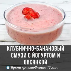 Клубнично-банановый смузи с йогуртом и овсянкой🍓🍌