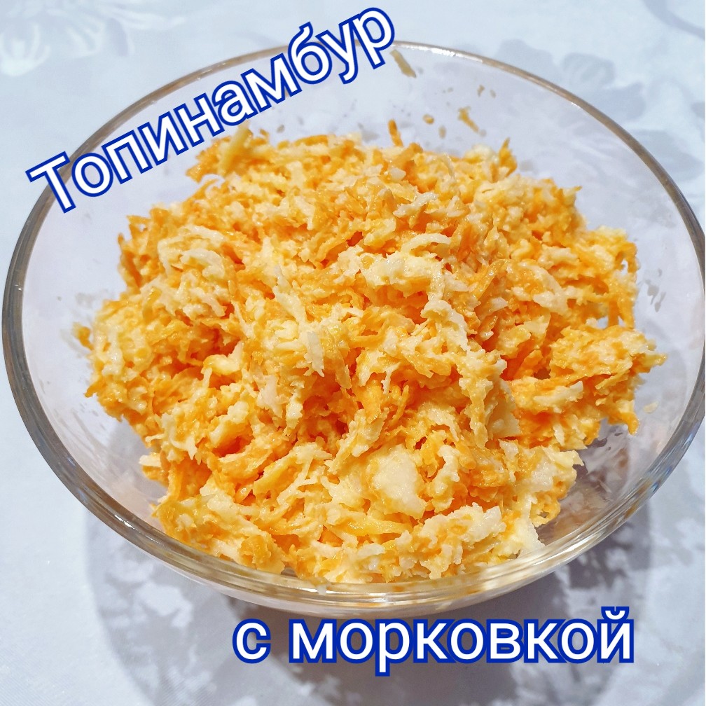 Салат из топинамбура с морковкой