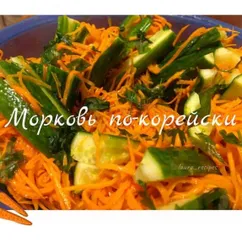 Морковь по-корейски