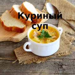 Куриный супчик