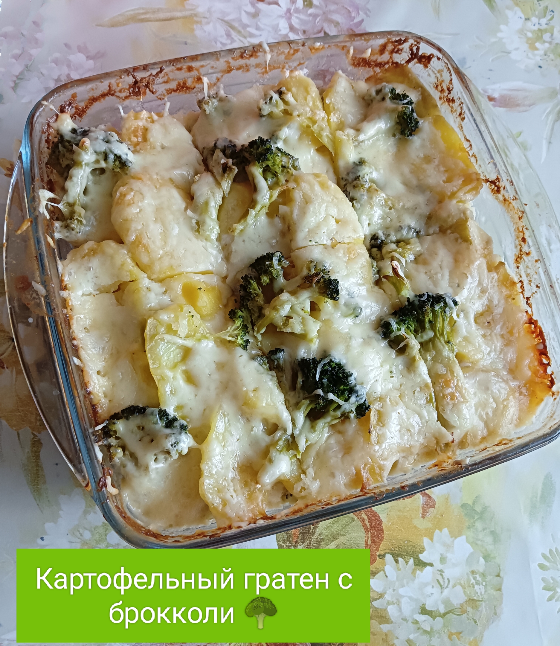 Гратен с брокколи и картошкой 