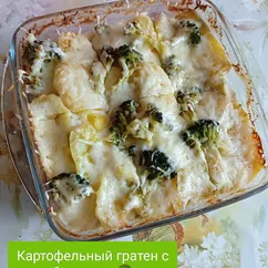 Гратен с брокколи и картошкой 