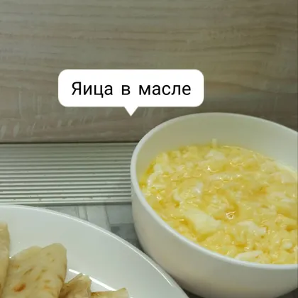 Яица в масле