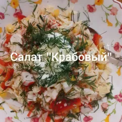 Салат "Крабовый"