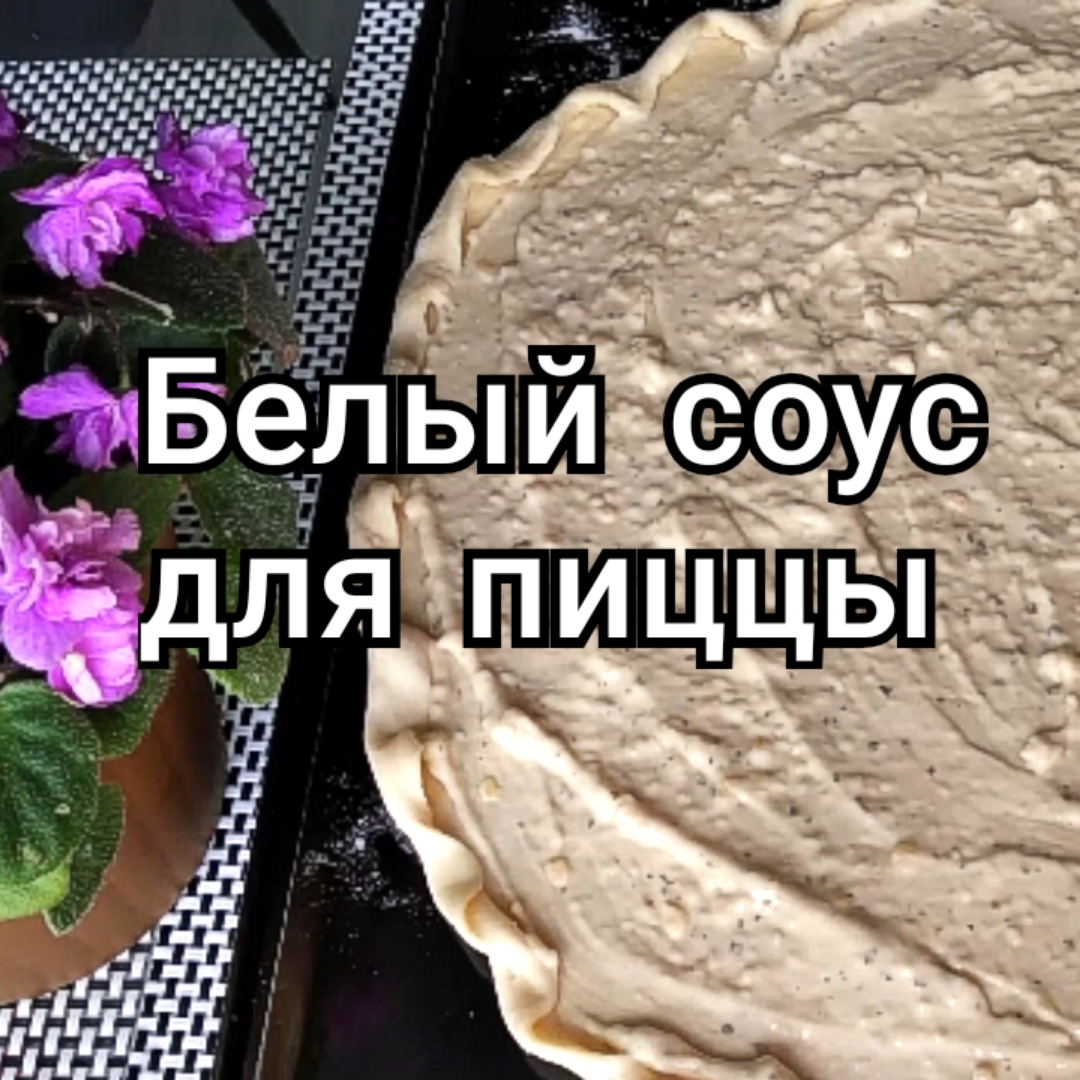 Рецепт белого основного соуса. Белый соус с мукой