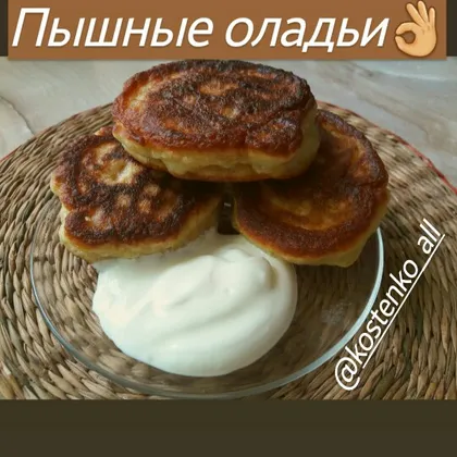 Пышные оладьи👌