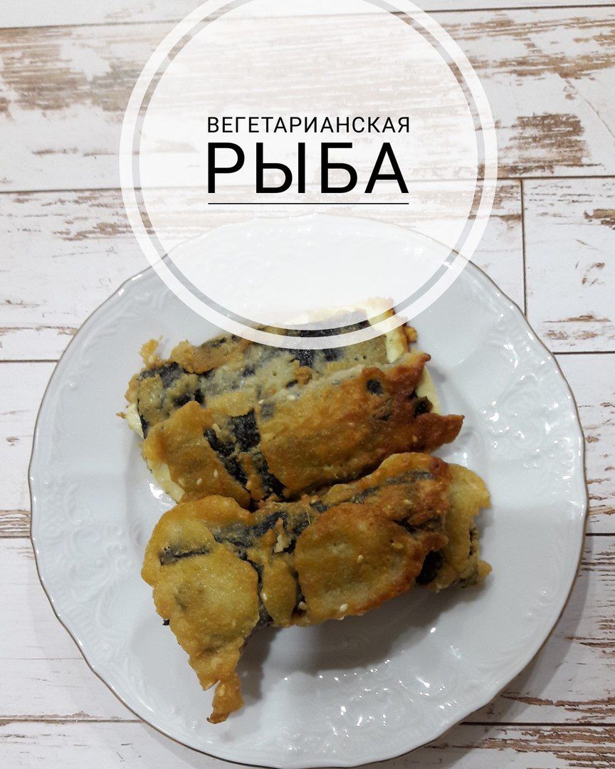 Вегетарианская рыба