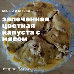 Запеченная цветная капуста с мясом