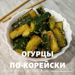 Огурцы по-корейски