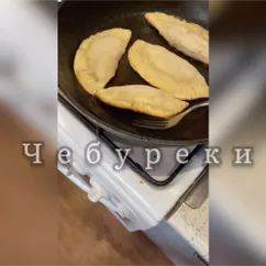 Чебуреки