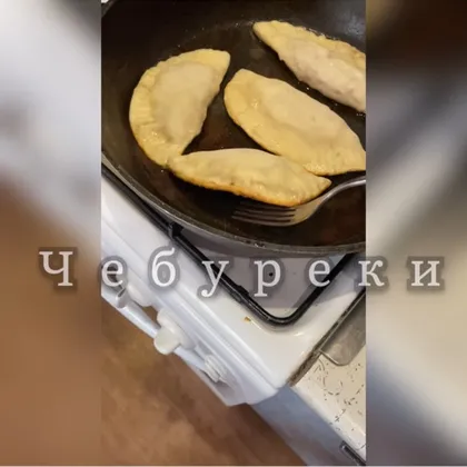 Чебуреки