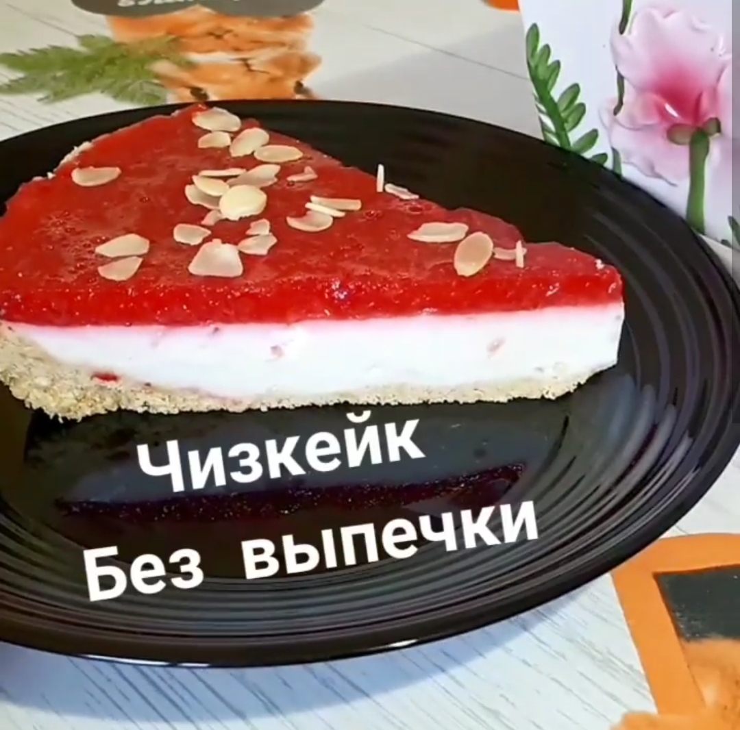 Чизкейк Без выпечки