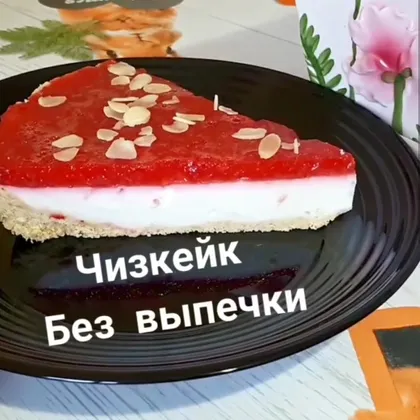 Чизкейк Без выпечки