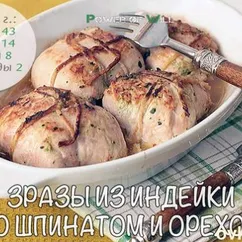 Зразы из индейки со шпинатом и орехом