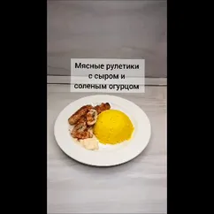 Мясные рулетики с сыром и соленым огурцом