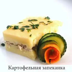 Картофельная запеканка