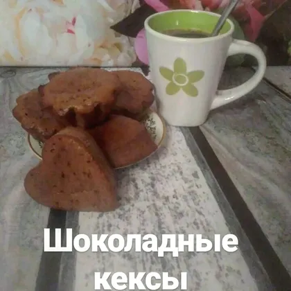 Шоколадные кексы