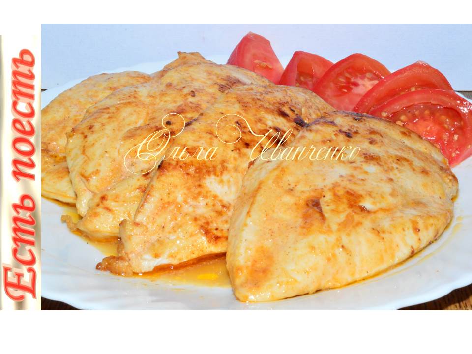 Грудка в сметанном маринаде