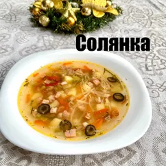 Солянка