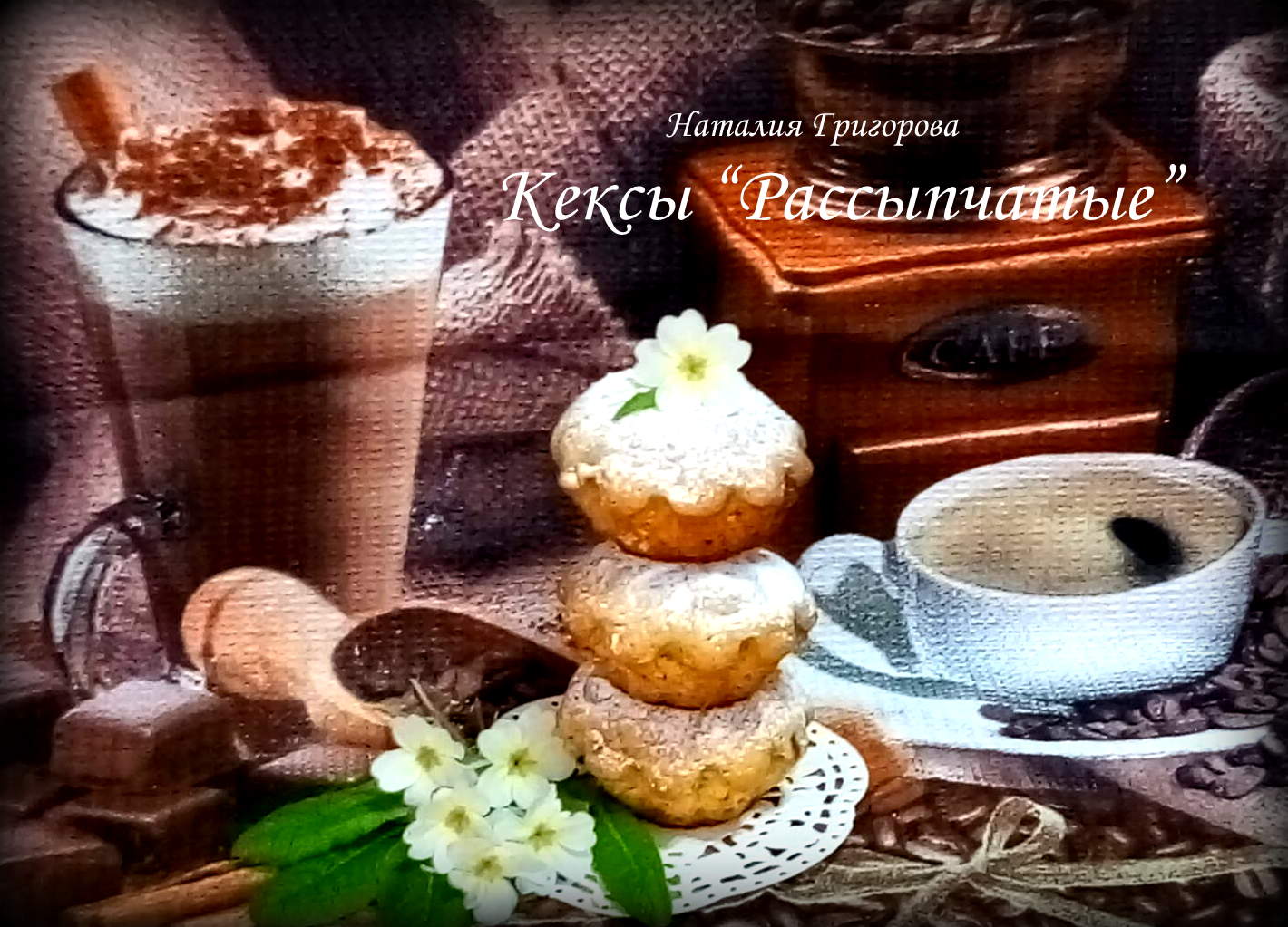 Кексы «Столичные»