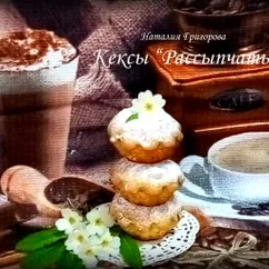 Кексы "Рассыпчатые"