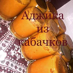 Аджика из кабачков