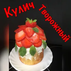 Кулич творожный