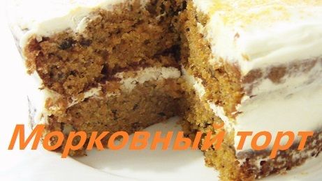 Морковный торт классический со сметанным кремом | Receta | Tartas