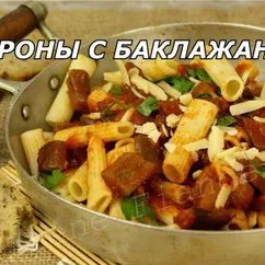 Макароны с баклажанами, помидорами и сыром